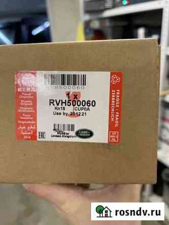 Блок клапанов пневмы rvh500060 для Range Rover 3 Ханты-Мансийск