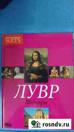 Книга Лувр Белгород