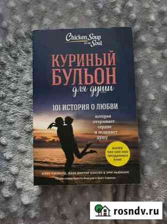 Куриный бульон для души.101 история о любви Кемерово