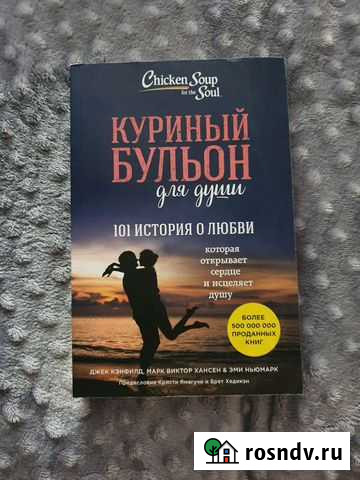 Куриный бульон для души.101 история о любви Кемерово - изображение 1