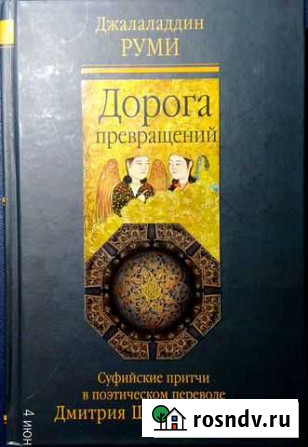Книга Руми Дорога превращений суфийские притчи Ступино - изображение 1