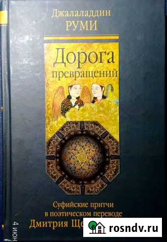 Книга Руми Дорога превращений суфийские притчи Ступино - изображение 1