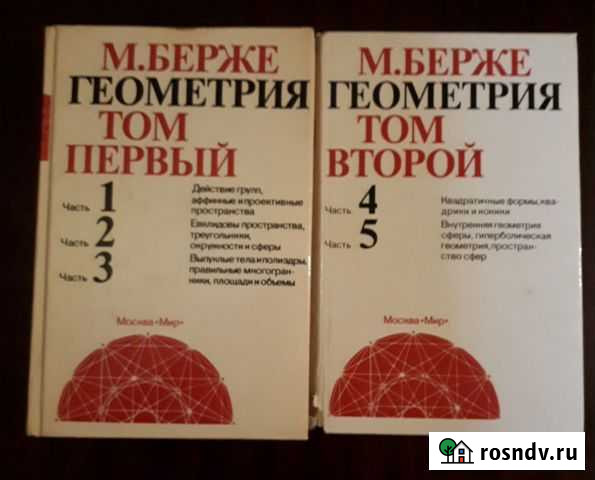 Геометрия Берже 2 тома Москва - изображение 1