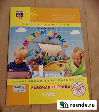 Новая рабочая тетрадь Петерсон 1 класс 3 часть Нижний Новгород - изображение 1