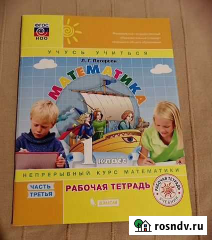 Новая рабочая тетрадь Петерсон 1 класс 3 часть Нижний Новгород - изображение 1