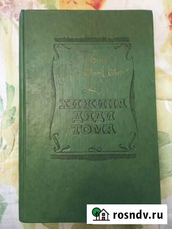 Книга хижина дяди Тома Инкерман - изображение 1