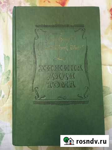 Книга хижина дяди Тома Инкерман - изображение 1
