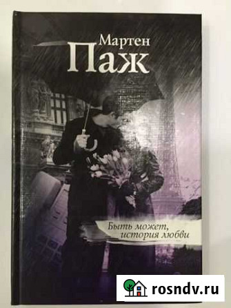 Быть может, история любви) Мартен Паж Оренбург - изображение 1