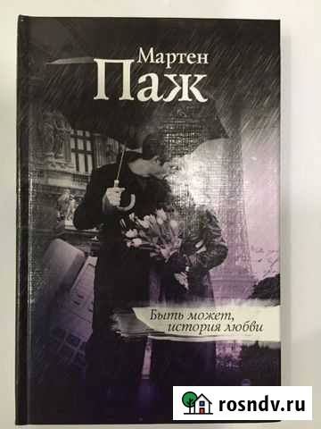 Быть может, история любви) Мартен Паж Оренбург - изображение 1