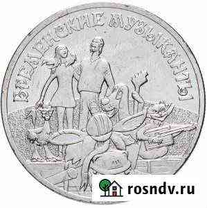 Монета Бременские музыканты Челябинск