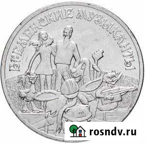 Монета Бременские музыканты Челябинск - изображение 1