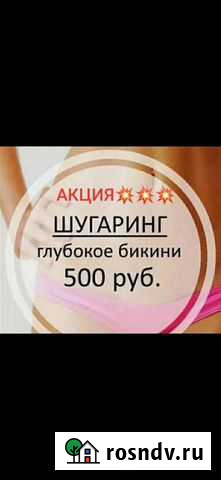 Шугаринг Центральный район Воронеж - изображение 1