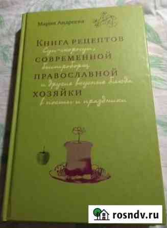 Книга рецептов современной православной хозяйки Сургут