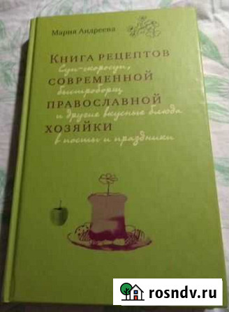 Книга рецептов современной православной хозяйки Сургут - изображение 1