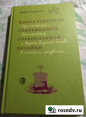 Книга рецептов современной православной хозяйки Сургут - изображение 1