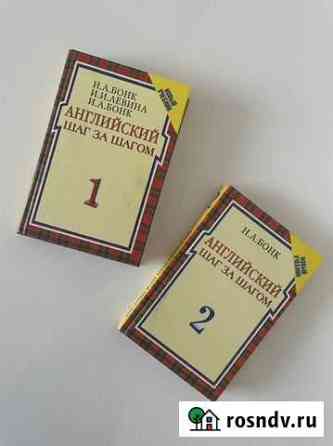 Английский шаг за шагом. В 2 томах. Бонк Н. А Ставрополь