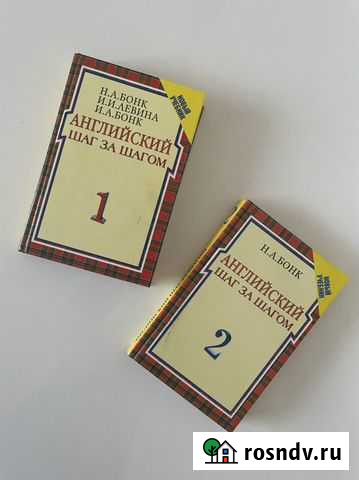 Английский шаг за шагом. В 2 томах. Бонк Н. А Ставрополь - изображение 1