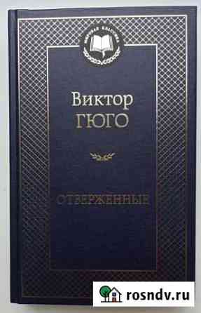 Виктор Гюго. Отверженные Смоленск