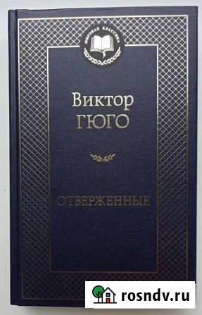 Виктор Гюго. Отверженные Смоленск - изображение 1
