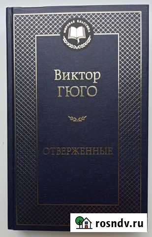 Виктор Гюго. Отверженные Смоленск - изображение 1
