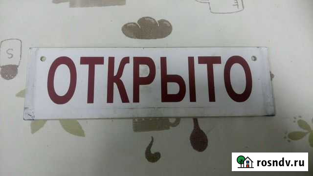 Таблички открыто-закрыто,учет Саратов - изображение 1