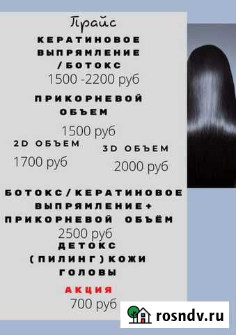 Кератиновое выпрямление, ботокс, прикорневой объем Псков - изображение 1