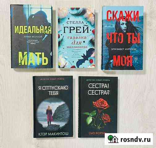 Новые книги, твердый переплет: детективы и любовь Астрахань