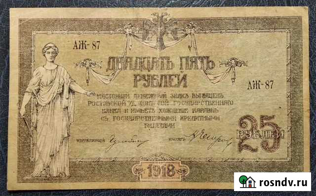 25 рублей 1918 Ростов аж- 87, без вод знаков Пермь - изображение 1