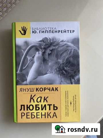 Януш Корчак Как любить ребенка Хабаровск - изображение 1