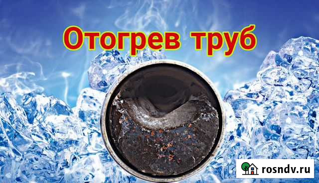 Отогрев водопровода, скважины, канализации Улан-Удэ - изображение 1