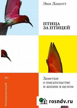 Энн Ламот - Птица за птицей Саратов - изображение 1