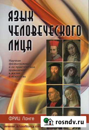 Фриц Ланге Язык человеческого лица Домодедово - изображение 1