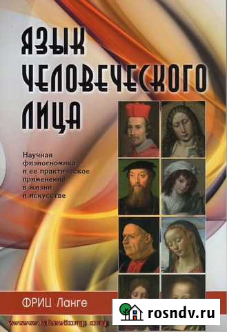 Фриц Ланге Язык человеческого лица Домодедово - изображение 1