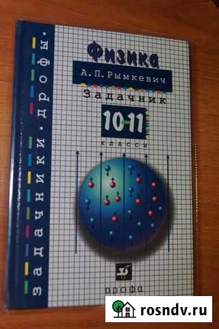 Задачник по физике 10-11 кл Уфа - изображение 1