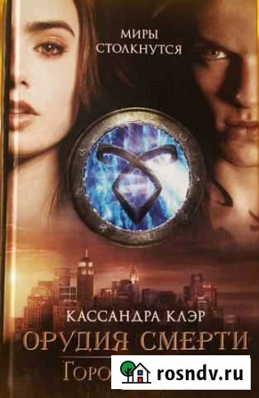 Книга Орудия смерти. Город Костей Саратов - изображение 1
