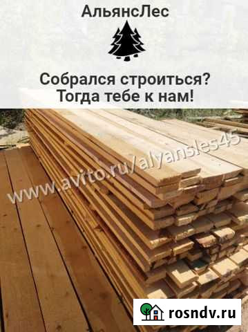 Доска обрезная Курган - изображение 1