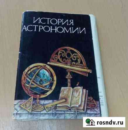 Открытки История астрономии Златоуст