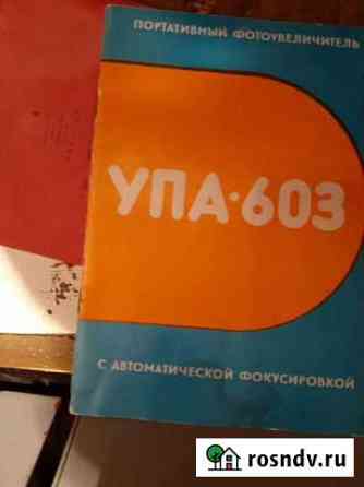 Портативный фотоувеличитель упа 603 Ачинск
