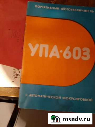 Портативный фотоувеличитель упа 603 Ачинск - изображение 1