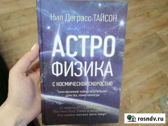 Астрофизика Нил Деграсс Тайсон новая Новоалтайск