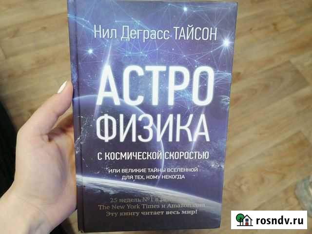 Астрофизика Нил Деграсс Тайсон новая Новоалтайск - изображение 1