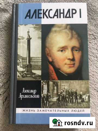 Книга. жзл Александр I Коммунарка - изображение 1