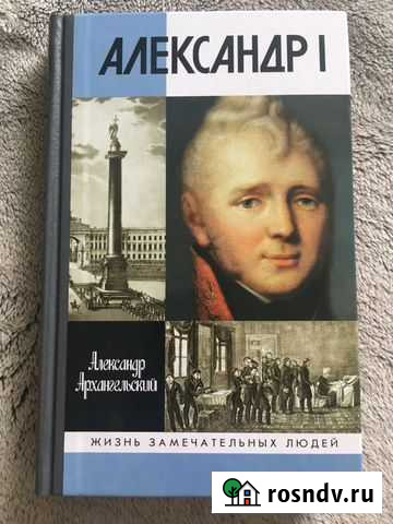 Книга. жзл Александр I Коммунарка - изображение 1