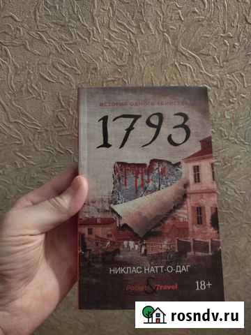Книга 1793 Никлас Натт- о-Даг Рязань - изображение 1
