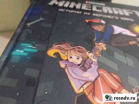 Книга майнкрафт Новое Девяткино