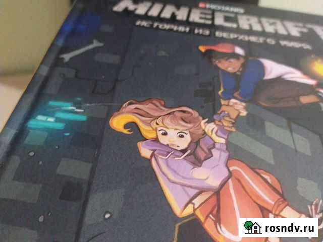 Книга майнкрафт Новое Девяткино - изображение 1
