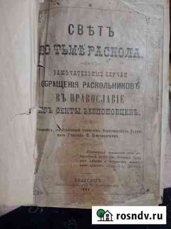 Книга Свет Во Тьме Раскола 1888 года. Антиквар Владивосток