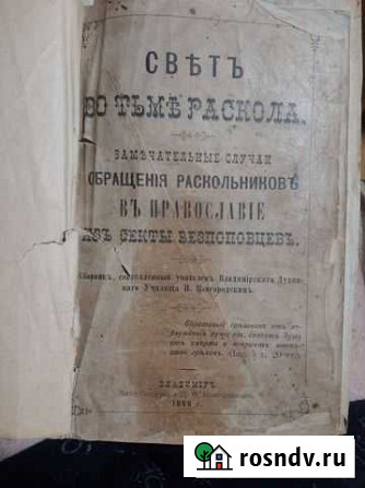 Книга Свет Во Тьме Раскола 1888 года. Антиквар Владивосток - изображение 1