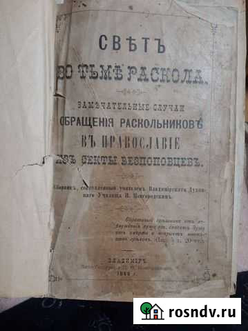 Книга Свет Во Тьме Раскола 1888 года. Антиквар Владивосток - изображение 1