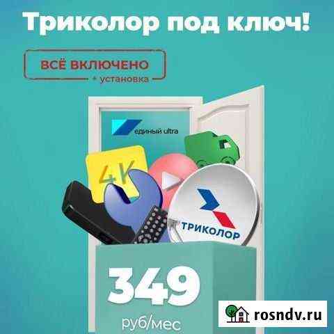 Триколор под ключ Таганрог
